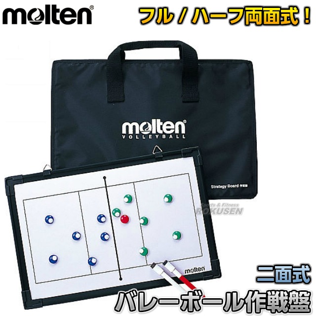 molten 2個　バレーボール用　作戦盤　MSBV　定価21,120円相当 モルテン・molten バレーボール フルコート＆ハーフコート二面式