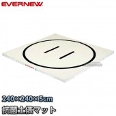 EVERNEW・エバニュー　抗菌土俵マット　240×240cm　EKM502　相撲マット|相撲|武道