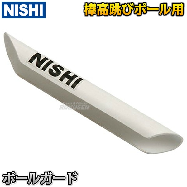 NISHI ニシ・スポーツ 棒高跳び 棒高跳用ポールガード C974 棒高跳びポールガード-柔道着・空手着通販 ろくせん