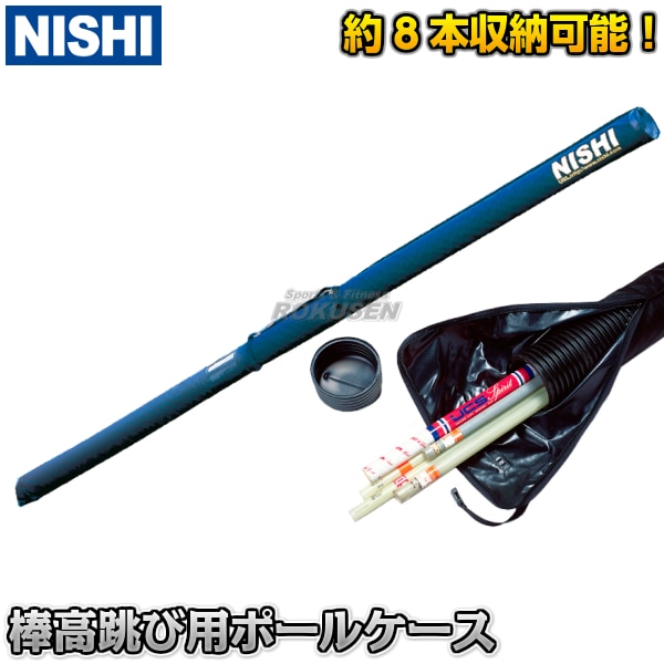 NISHI ニシ・スポーツ 棒高跳び 棒高跳用ポールケース ハードケース
