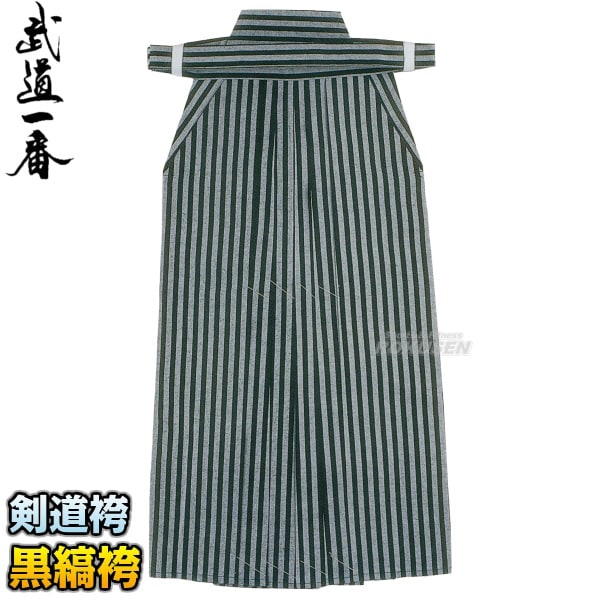 高柳 剣道袴 黒縞袴 HSB 袴単品 19号/20号/21号/22号/23号/24号/25号
