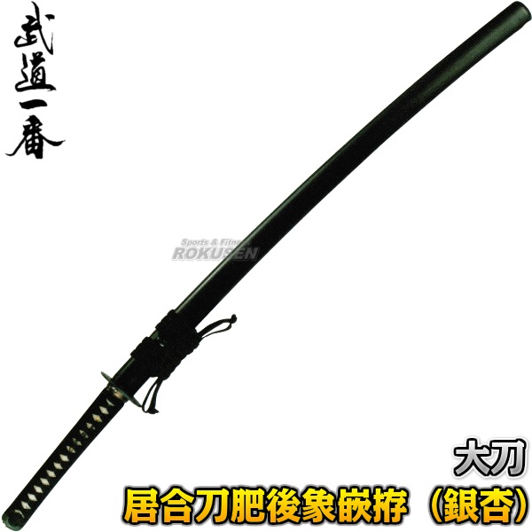 高柳 居合刀 肥後象嵌拵（銀杏） EAN-01 長さ：2.3尺～2.55尺 鞘：黒呂