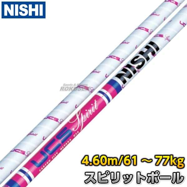 NISHI ニシ・スポーツ 棒高跳び 棒高跳用ポール UCS スピリットポール