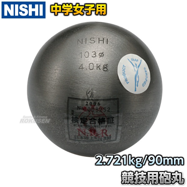 NISHI ニシ・スポーツ 砲丸投げ 砲丸 中学女子用 2.721kg F254 投擲 鉄