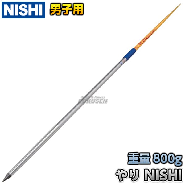 NISHI 練習用やり 800ｇ 公式】NISHI ONLINE STORE |やり練習用 男子用 800g: 陸上