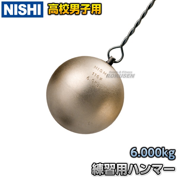 【特別送料無料！】 NISHI ニシ・スポーツ ハンマー投げ 練習用ハンマー 高校男子用 陸上競技用具