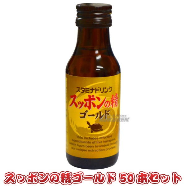 三和薬品すっぽんドリンク スッポンの精ゴールド 100ml×50本 スッポン