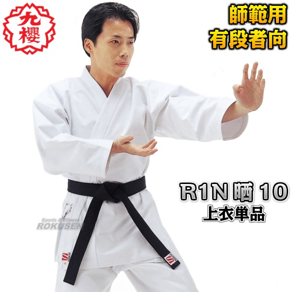 九桜 KUSAKURA 晒10号空手衣 上衣 ウェア (R1NC5) 九櫻・九桜 空手着 R1NC 晒10号 上衣のみ 空手衣 空手道着 早川繊維