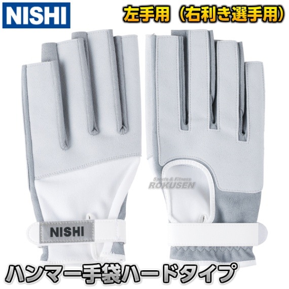 NISHI ニシ・スポーツ ハンマー投げ ハンマー手袋 左手用（右利き用