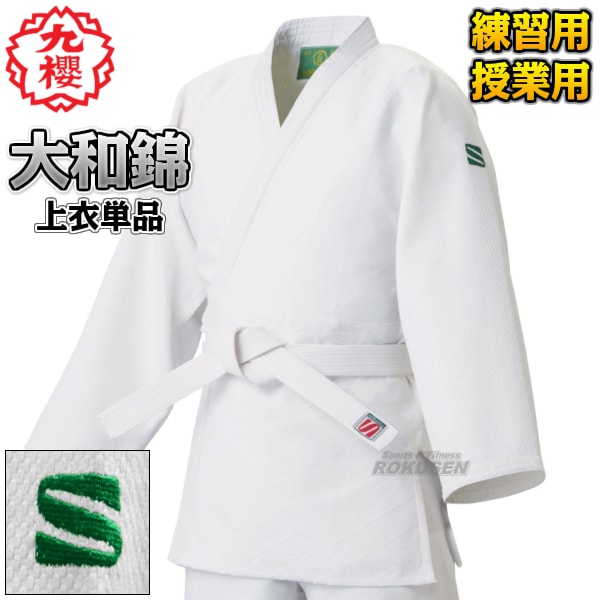九櫻・九桜 大和錦柔道着 JSY 上衣単品 標準サイズ/ビッグサイズ 柔道