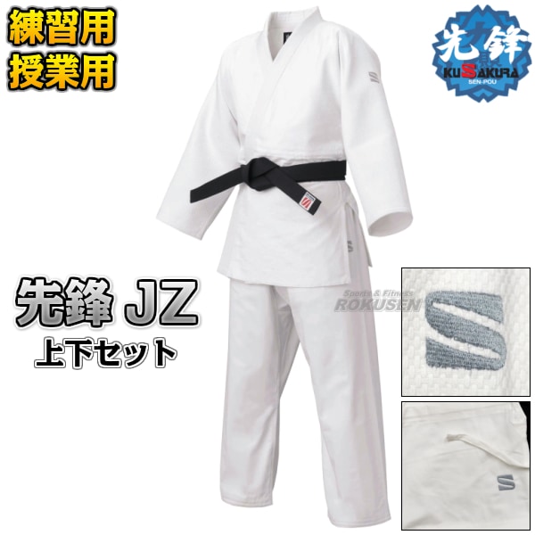 九櫻・九桜 特製二重織柔道着 先鋒 JZ 上下セット 柔道衣 九櫻柔道着