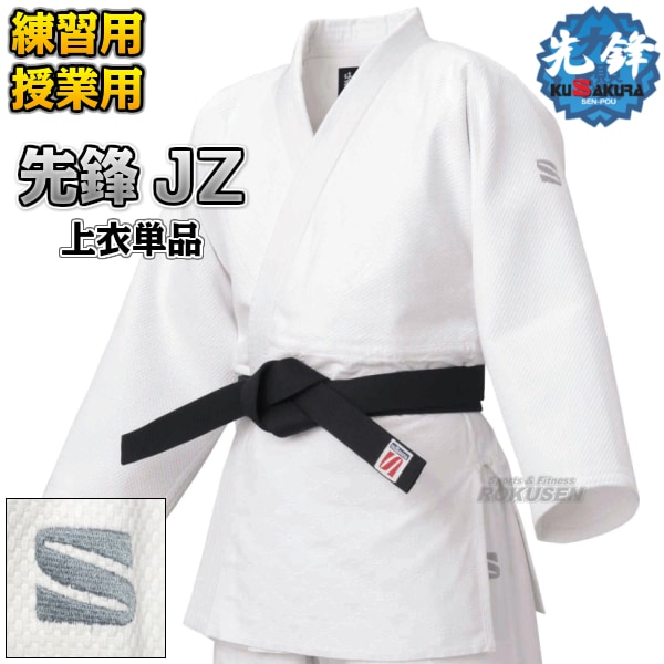 九櫻・九桜 特製二重織柔道着 先鋒 JZ 上衣単品 柔道衣 九櫻柔道着