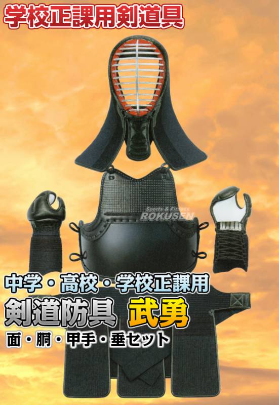 銃剣道 防具 一式 尚武 叩き込む