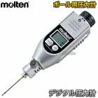 モルテン・molten　ボール用圧力計　ミニポンプ付きデジタル圧力計　PGP　デジタルエアーゲージ|ボールケアグッズ|競技用ボール
