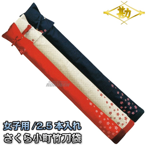 楽天市場】【松勘】剣道竹刀袋 SF-700KC 冠 KENDO竹刀ケース