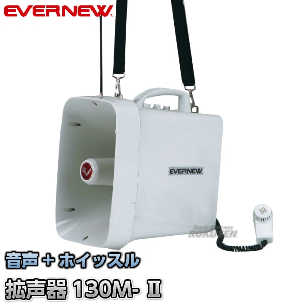 EVERNEW・エバニュー 拡声器130M-II EKB109 メガホン ワイヤレス