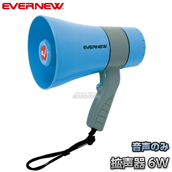 EVERNEW・エバニュー 拡声器06 EKB117 メガホン | メーカー・ブランド