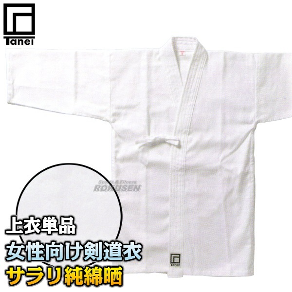 タネイ 晒剣道着　晒一剣道着　女性向け　上衣単品   00号/0号/1号/1.5号/2号/2.5号/3号/3.5号/4号/4.5号/5号   剣道衣 劍道着 タネイ晒剣道着 サラリ純綿晒剣道着 女性向け 上衣単品 00号/0号/1号