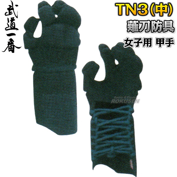 高柳 薙刀道薙刀防具 TN3（中） 甲手（中） K5002C なぎなた防具 小手 