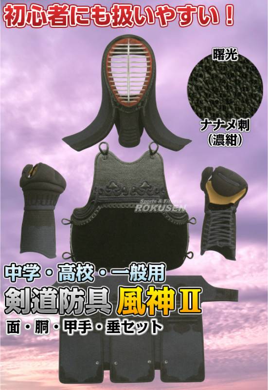 高柳 剣道防具セット 面・胴・甲手・垂セット 風神II KFU52S 剣道具