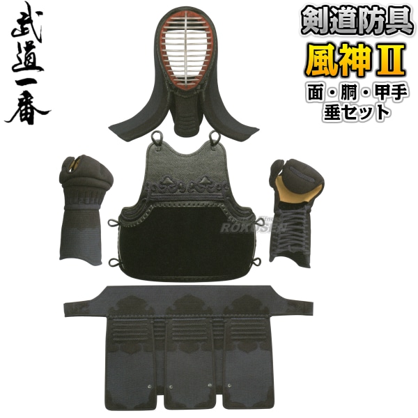 剣道　防具　セット 高柳 剣道防具セット 面・胴・甲手・垂セット 風神II KFU52S 剣道具