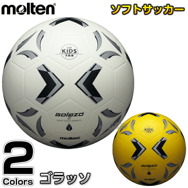 モルテン・molten サッカーボール3号球 スポンジボール ゴラッソ