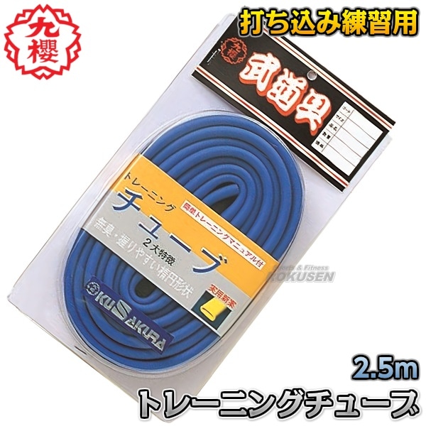九櫻・九桜 柔道用トレーニングチューブ VR200 早川繊維 | 武道,柔道