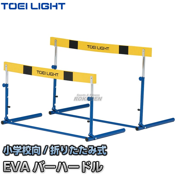 TOEI LIGHT トーエイライト　陸上ハードル　①