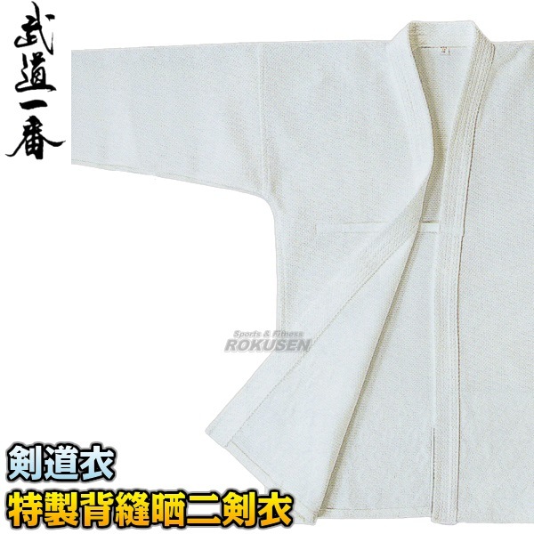 高柳 剣道着 特製背縫晒二剣衣 腰ダイヤ織 Z-803S 上衣単品 2号/2.5号