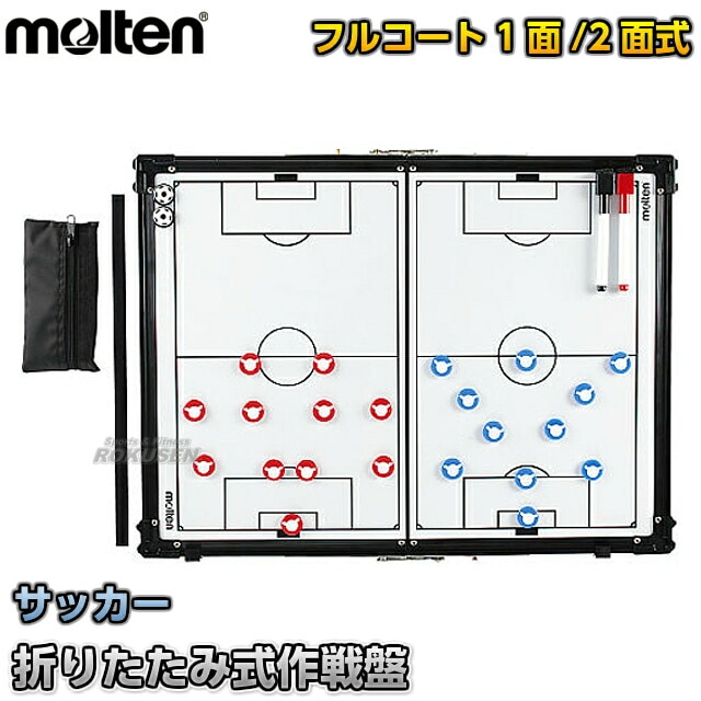 モルテン・molten サッカー 折りたたみ式作戦盤 SF0070 作戦ボード