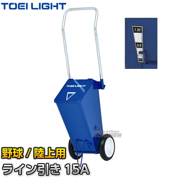 TOEI LIGHT・トーエイライト 野球用・陸上用ラインカー ライン引き15A
