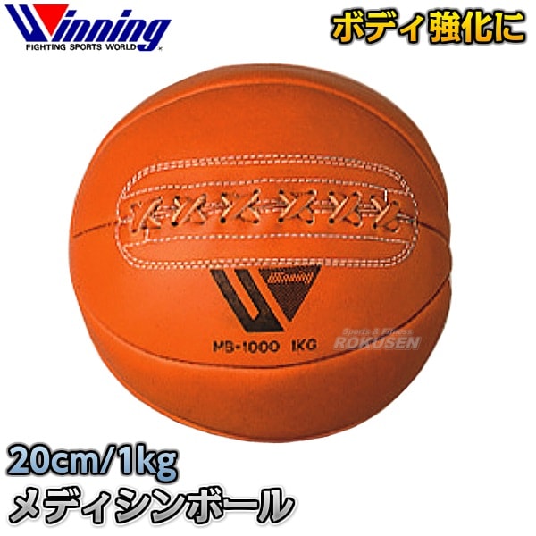 ウイニング・Winning メディシンボール　1kg　MB-1000（MB1000）   ストレングス 筋トレ ボクシング 格闘技 ウィニング送料無料 ウイニング・Winning メディシンボール 1kg MB-1000（MB1000） | 武道