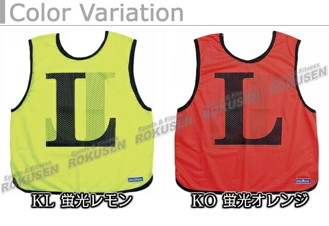 モルテン molten リベロ用ゲームべスト・ビブス GB0013LL/GB0013LO