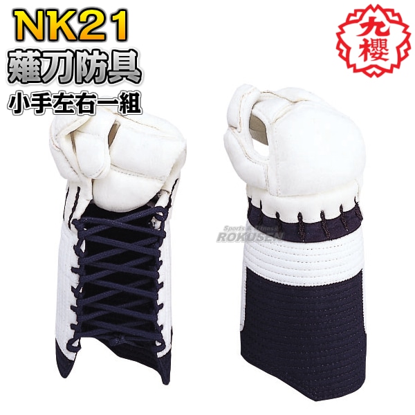 九櫻・九桜 薙刀防具　甲手　少年用　NK1   なぎなた防具 薙刀道 薙刀道 小手 籠手 手甲 子供用 ネーム刺繍別注対応可能 早川繊維 000000007698_GMHtyjk.jpg