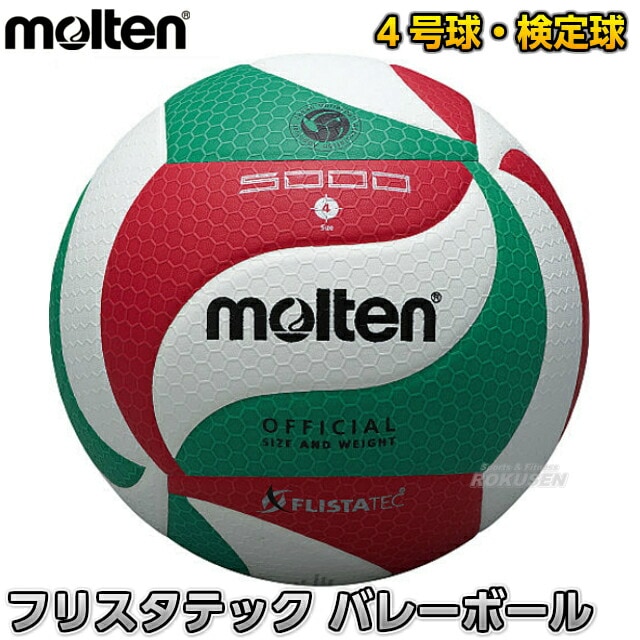 モルテン・molten バレーボール4号球 検定球 フリスタテック
