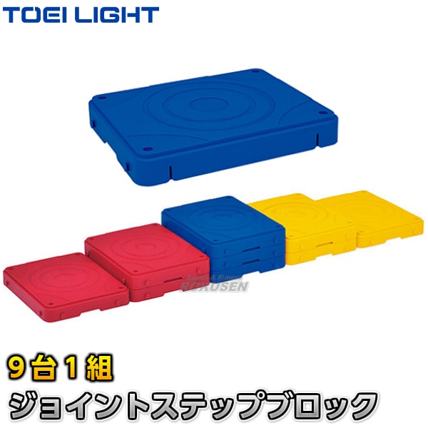 TOEI LIGHT・トーエイライト ジョイントステップブロック H-7351