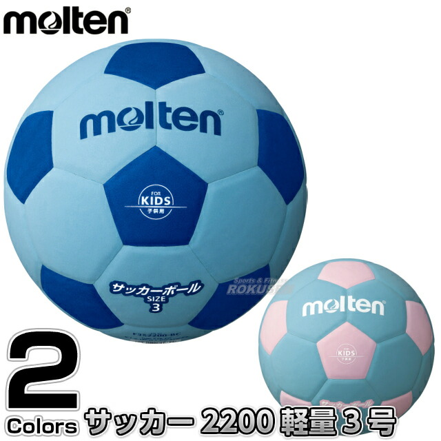 モルテン・molten サッカーボール3号球 サッカー2200 軽量3号