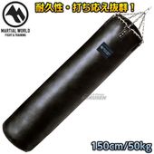 マーシャルワールド　　本革サンドバッグ　SBPRO150　150cm（直径40cm） ヘビーバッグ MARTIAL WORLD