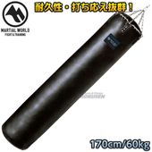 マーシャルワールド　　本革サンドバッグ　SBPRO170　170cm（直径40cm） ヘビーバッグ MARTIAL WORLD
