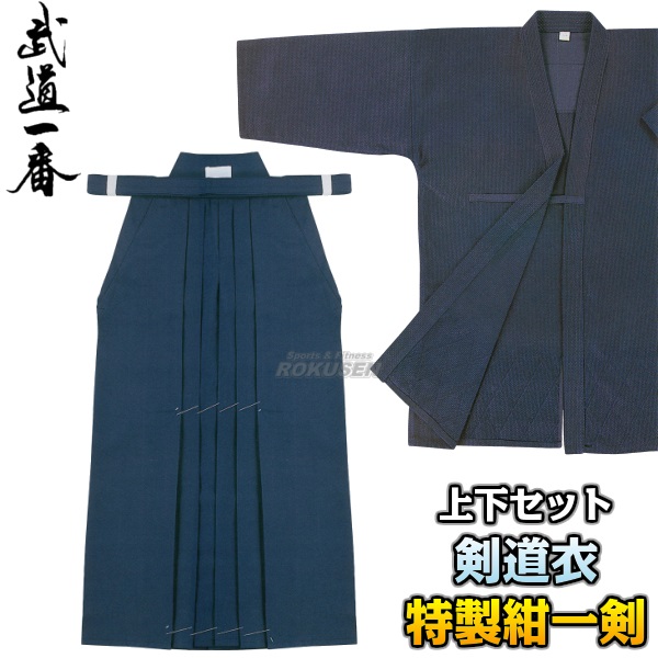 高柳 剣道着上下セット 特製藍染一重剣衣・テトロン袴 Z-705・HPN 剣道