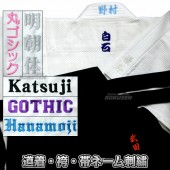 剣道・居合道・弓道・薙刀道剣道着・居合道着・弓道着・薙刀道着ネーム刺繍　個人名　1文字　丸ゴシック体/明朝体/活字体/ゴシック体/花文字|薙刀道|武道