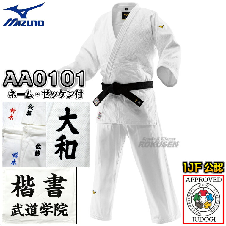 確認用　ゆん様 MIZUNO・ミズノ】新IJF規格認定柔道着 優勝TOP 22-AA0101 日本製生地