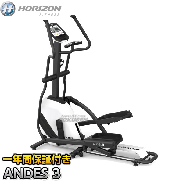 クロストレーナー ANDES 3 ホライゾン ジョンソンヘルステック-柔道着・空手着通販 ろくせん 格安公式サイト チョコ様専用 Horizon 3 Andes クロストレーナー (ホライズン) トレーニング用品