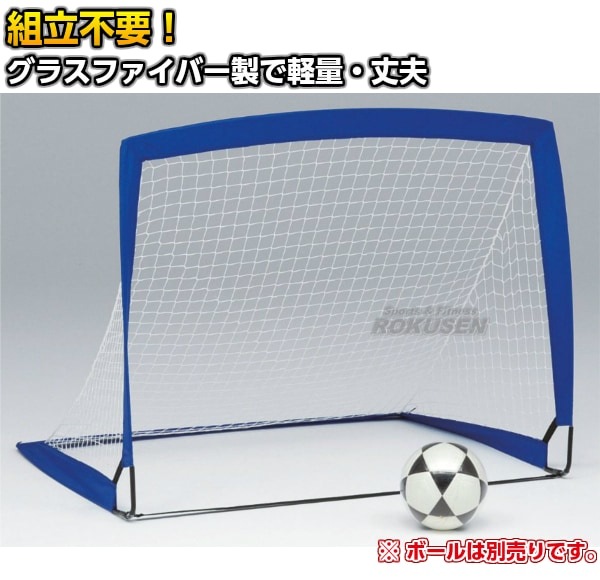 ポップアップサッカーゴール