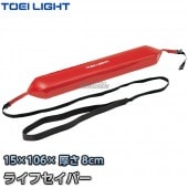 TOEI LIGHT・トーエイライト　ライフセイバー　B-4096（B4096）　救命用具 救助用フロート ジスタス XYSTUS 