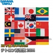 三和体育　テトロン製万国旗20M　旗のみ　S-0593（S0593） SANWA TAIKU