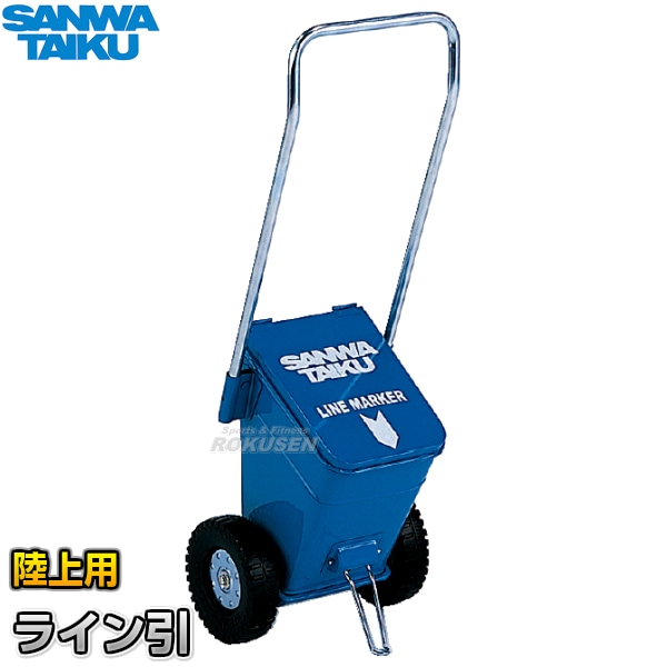 三和体育 陸上用ラインカー ライン引CS-5 S-1380（S1380） 幅5cm
