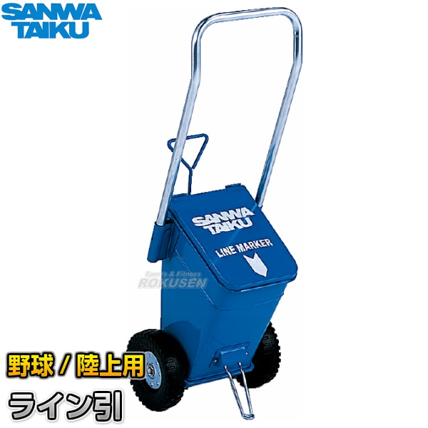 三和体育 野球用・陸上用ラインカー ライン引CS-58 S-1381