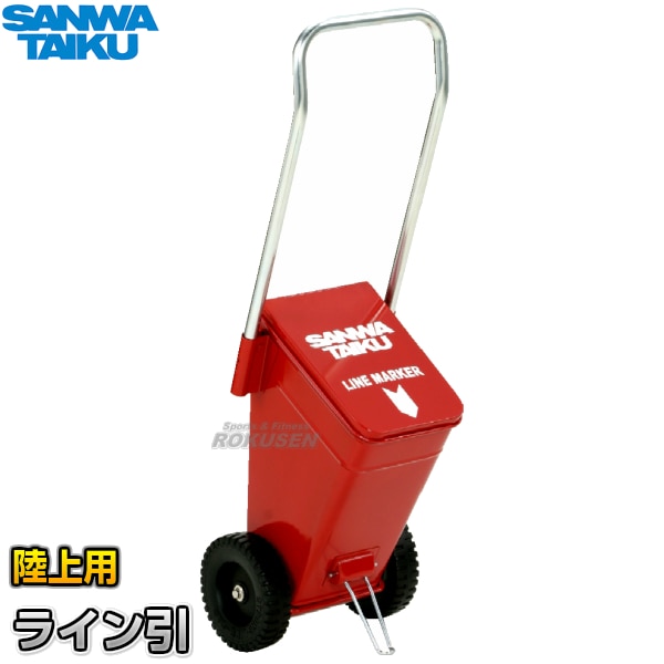 三和体育 陸上用ラインカー ライン引ME-5 粉止板無しタイプ S-1391