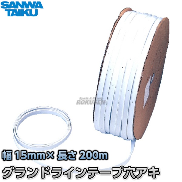 三和体育 グランド用ラインテープ　穴アキ　200m　S-2855（S2855）   グランドテープ SANWA TAIKU 三和体育 グランド用ラインテープ 穴アキ 200m S-2855（S2855） SANWA